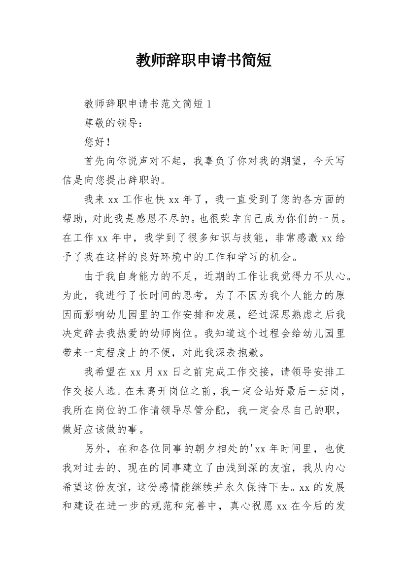 教师辞职申请书简短_5