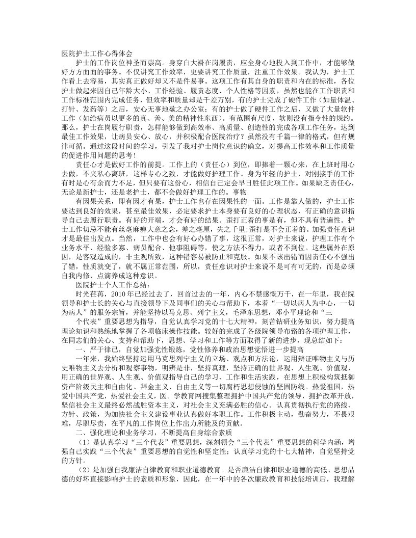 医院护士实习心得