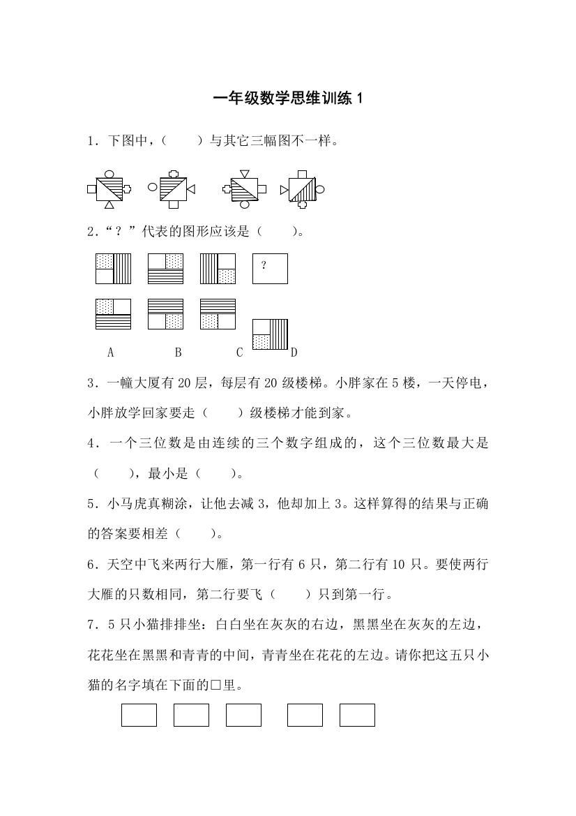 一年级数学思维训练10套(word文档良心出品)