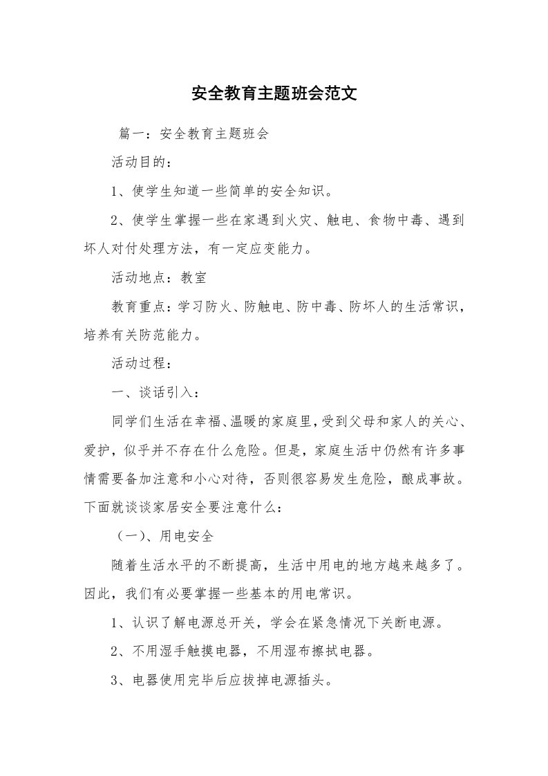 工作计划范文_策划书_安全教育主题班会范文