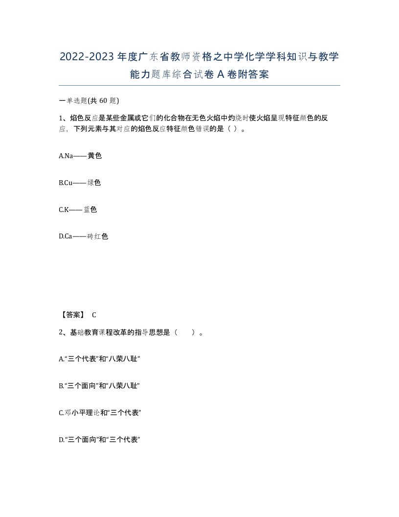 2022-2023年度广东省教师资格之中学化学学科知识与教学能力题库综合试卷A卷附答案