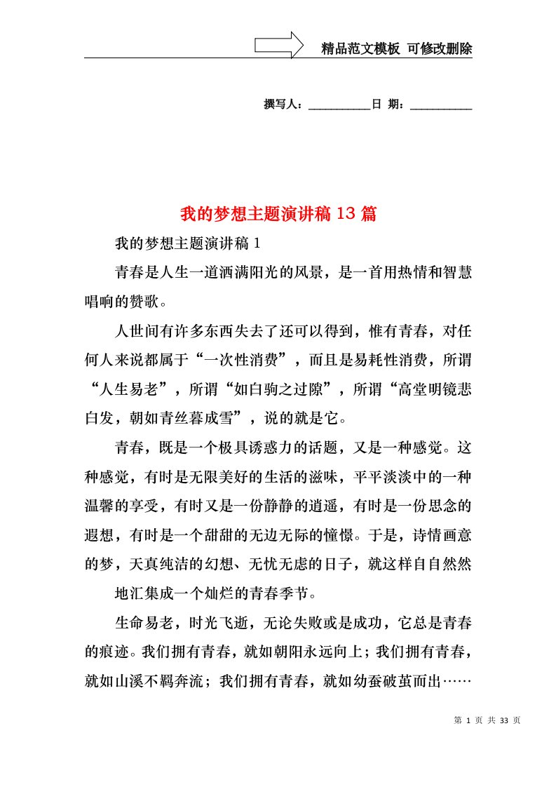 我的梦想主题演讲稿13篇