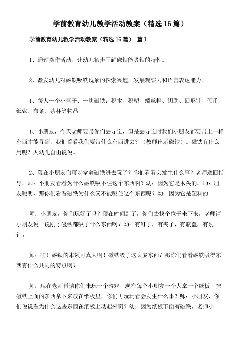 学前教育幼儿教学活动教案（精选16篇）