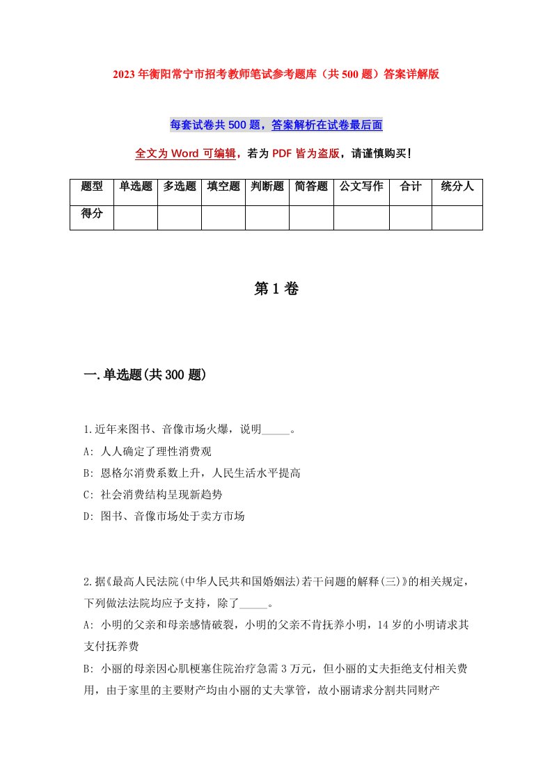 2023年衡阳常宁市招考教师笔试参考题库共500题答案详解版