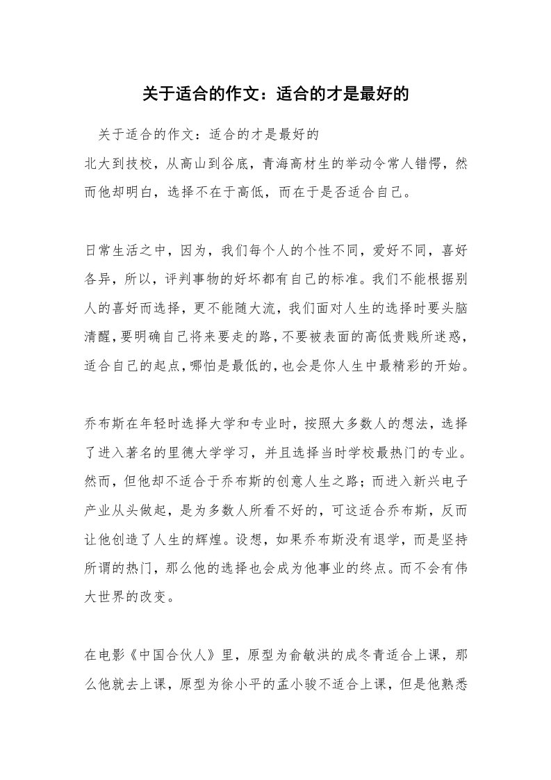 关于适合的作文：适合的才是最好的