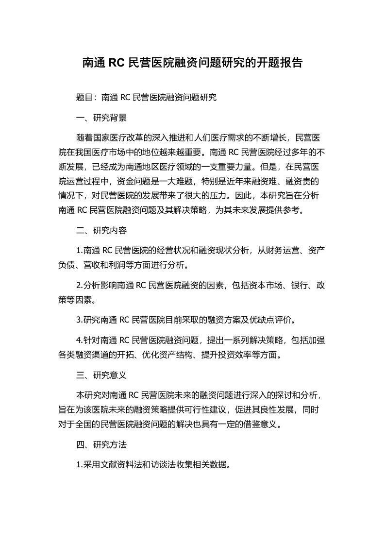 南通RC民营医院融资问题研究的开题报告