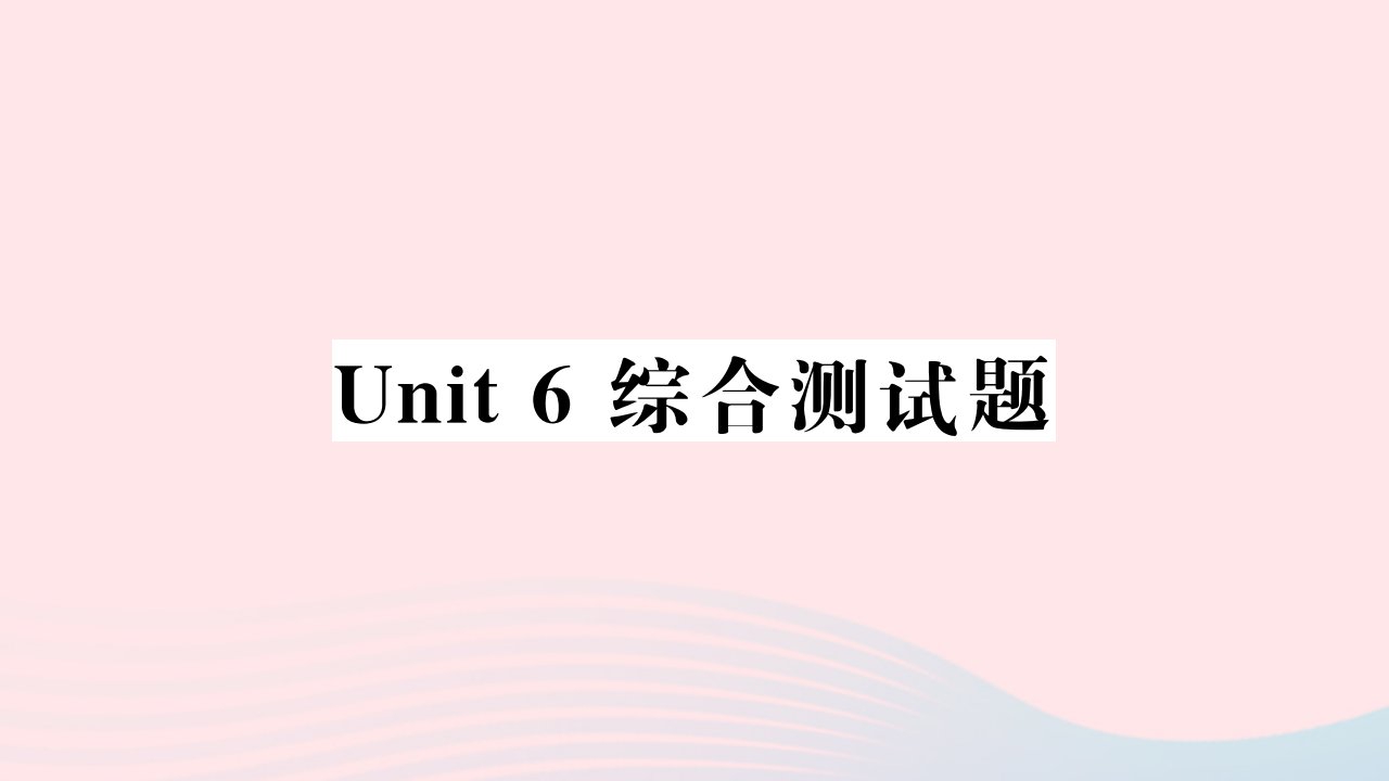 黄石专版2022九年级英语全册Unit6Whenwasitinvented综合测试课件新版人教新目标版