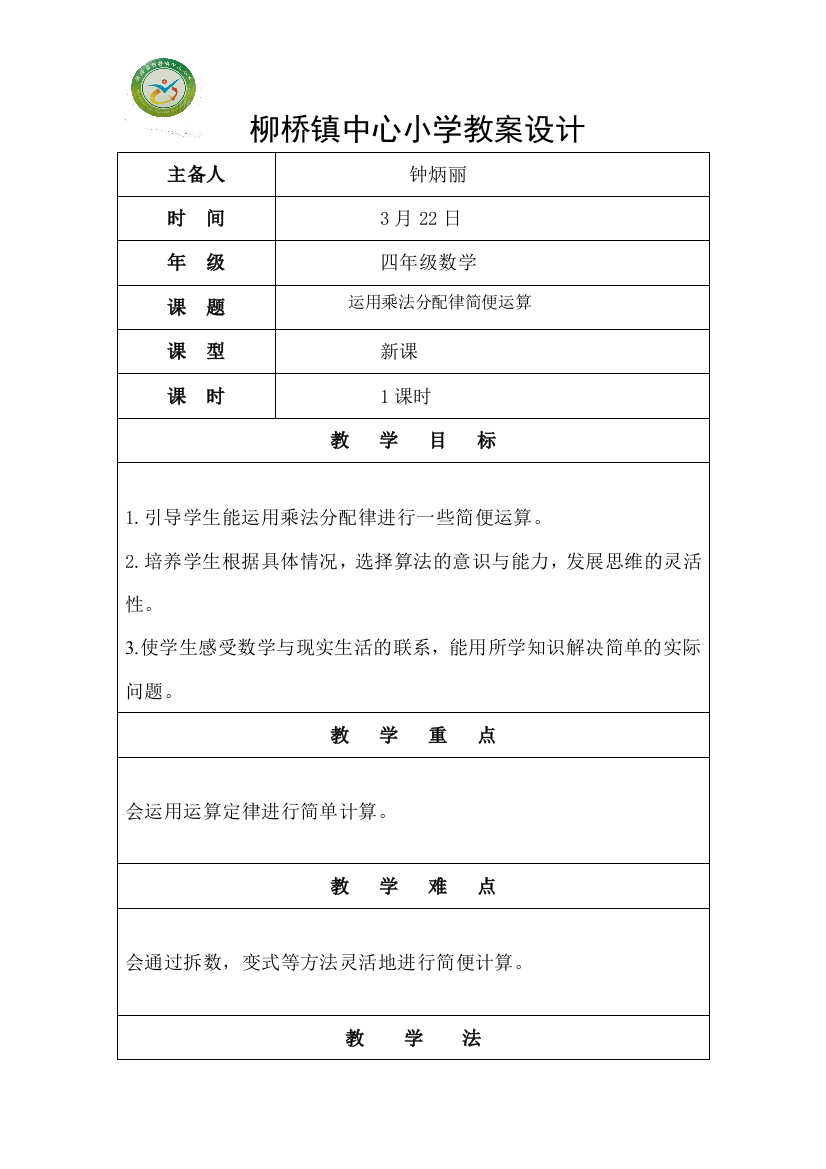 小学数学北师大2011课标版四年级运用乘法分配律简便运算