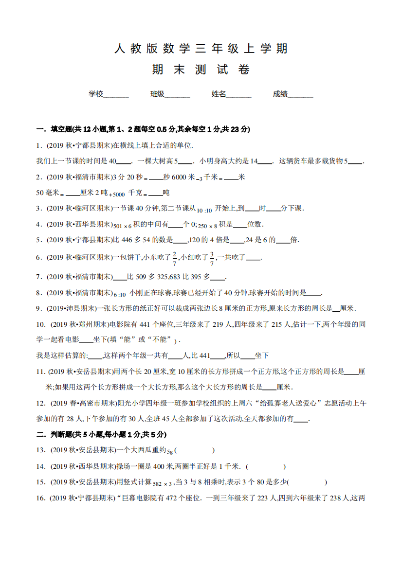 人教版三年级上册数学《期末检测卷》及答案解析