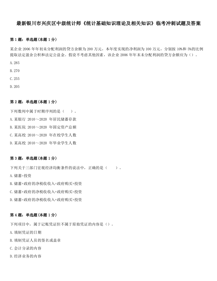 最新银川市兴庆区中级统计师《统计基础知识理论及相关知识》临考冲刺试题及答案