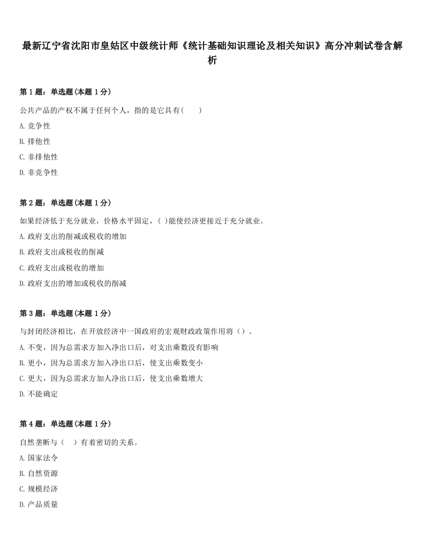 最新辽宁省沈阳市皇姑区中级统计师《统计基础知识理论及相关知识》高分冲刺试卷含解析