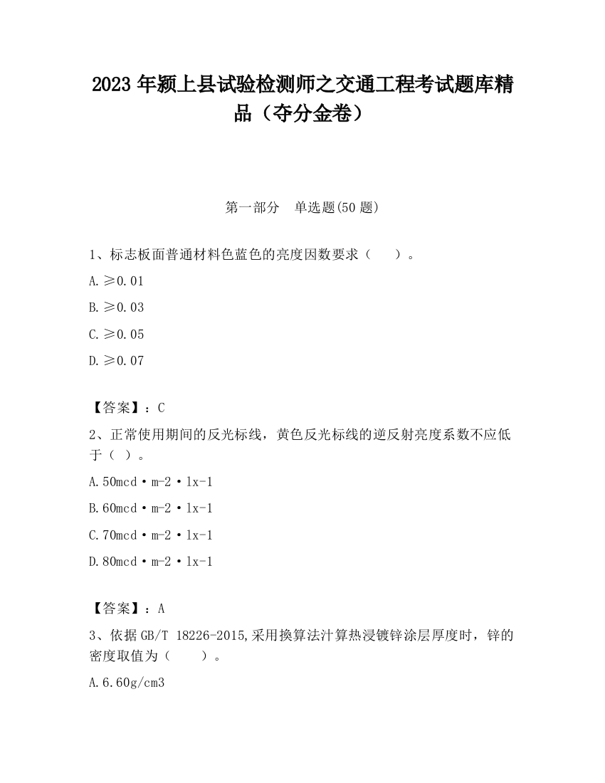 2023年颍上县试验检测师之交通工程考试题库精品（夺分金卷）