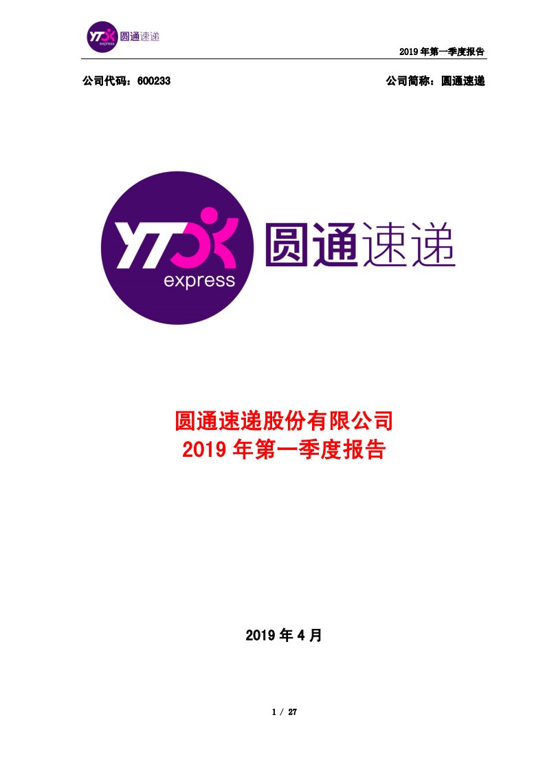 上交所-圆通速递2019年第一季度报告-20190424