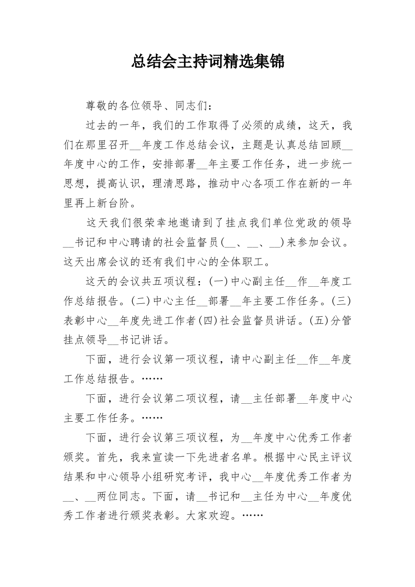 总结会主持词精选集锦