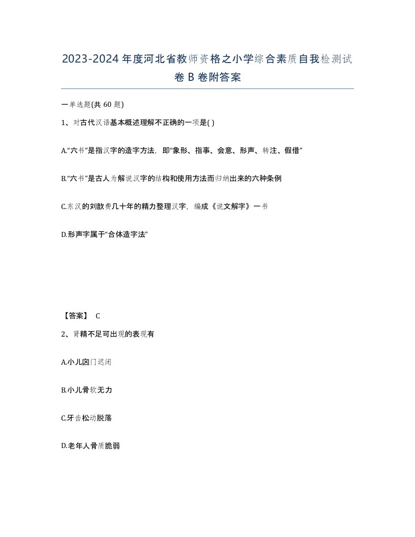 2023-2024年度河北省教师资格之小学综合素质自我检测试卷B卷附答案