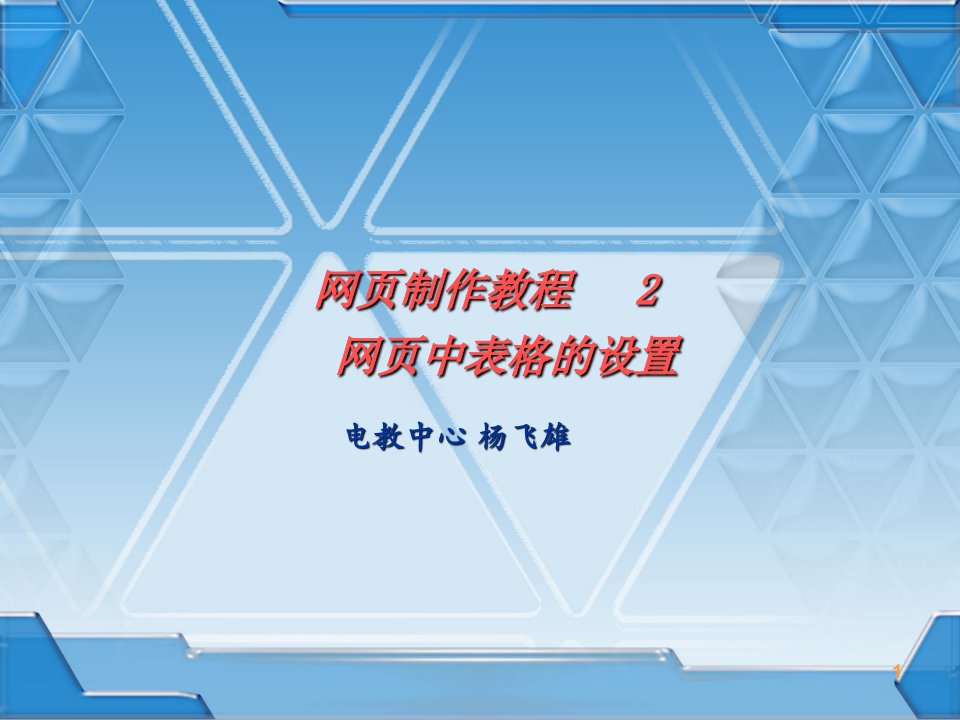 网页制作教程网页中表格的设置