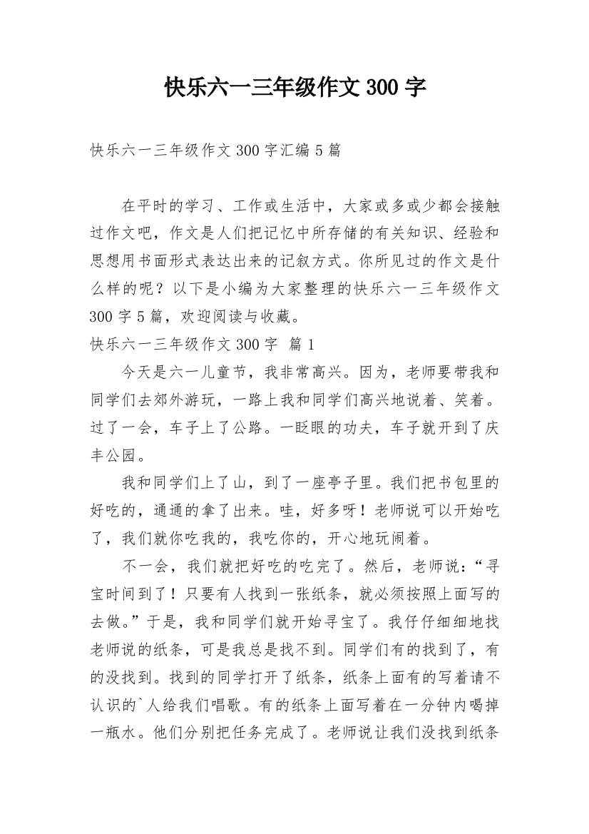 快乐六一三年级作文300字_14