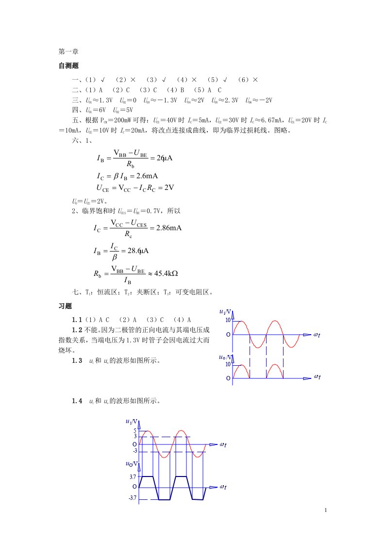 模电_模拟_电子技术基础课后答案[1]1