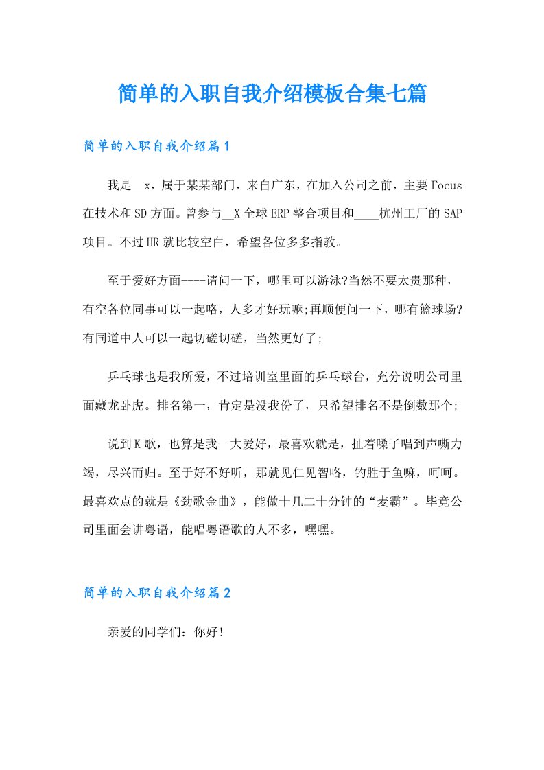 简单的入职自我介绍模板合集七篇