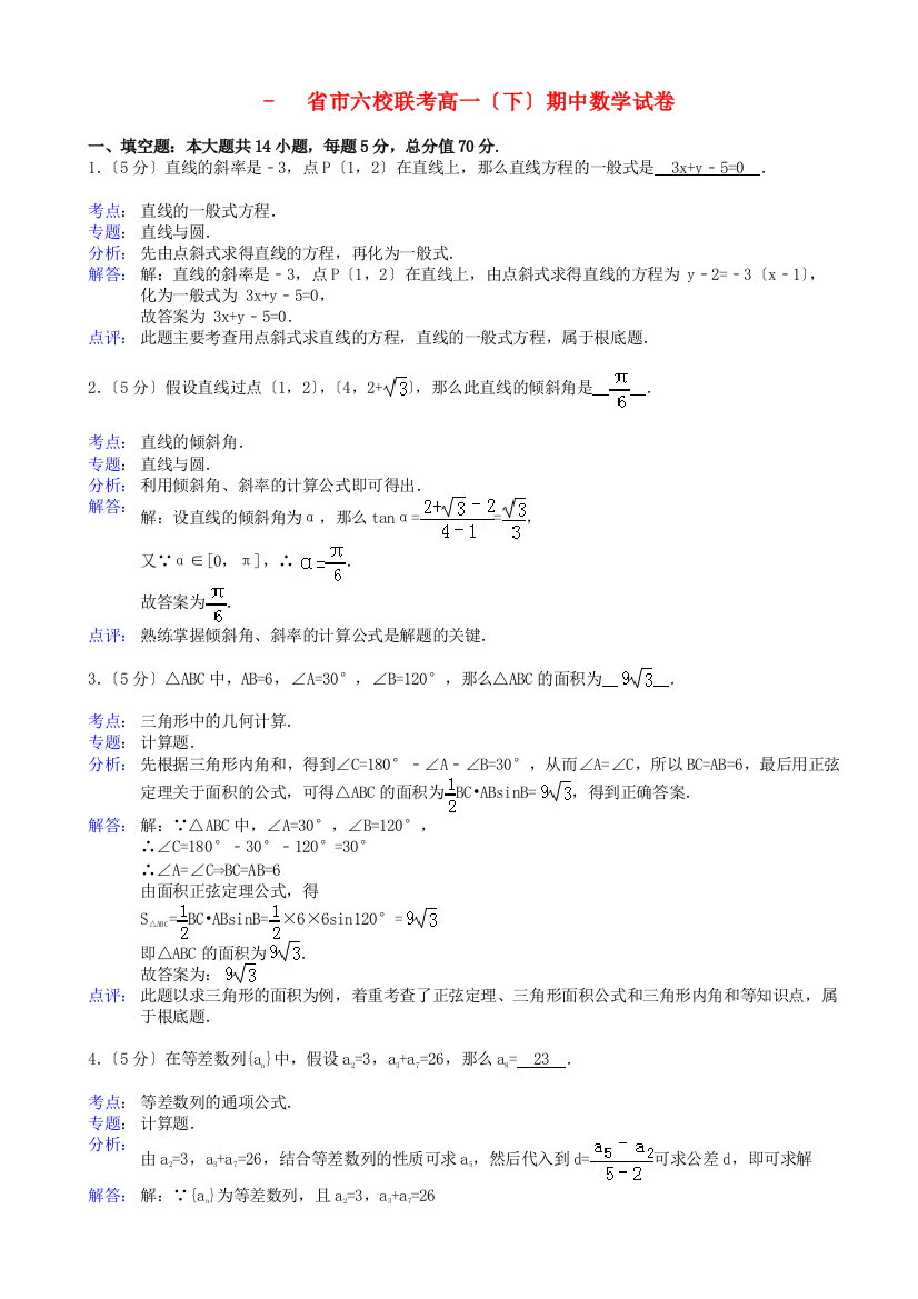 （整理版）市六校联考高一（下）期中数学试卷