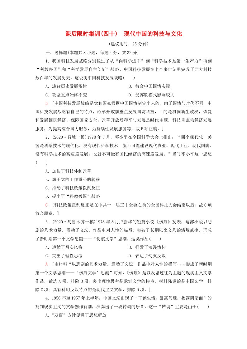 2022届高考历史统考一轮复习课后限时集训40现代中国的科技与文化含解析人民版