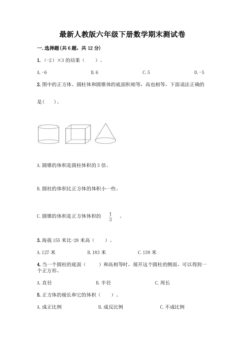 最新人教版六年级下册数学期末测试卷丨精品(历年真题)