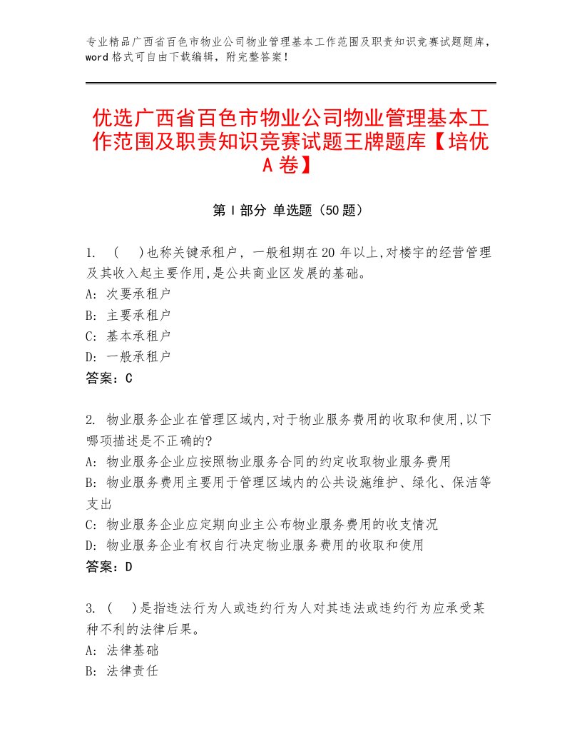 优选广西省百色市物业公司物业管理基本工作范围及职责知识竞赛试题王牌题库【培优A卷】