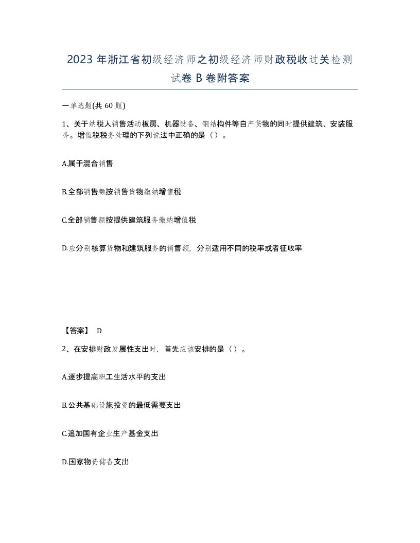 2023年浙江省初级经济师之初级经济师财政税收过关检测试卷B卷附答案