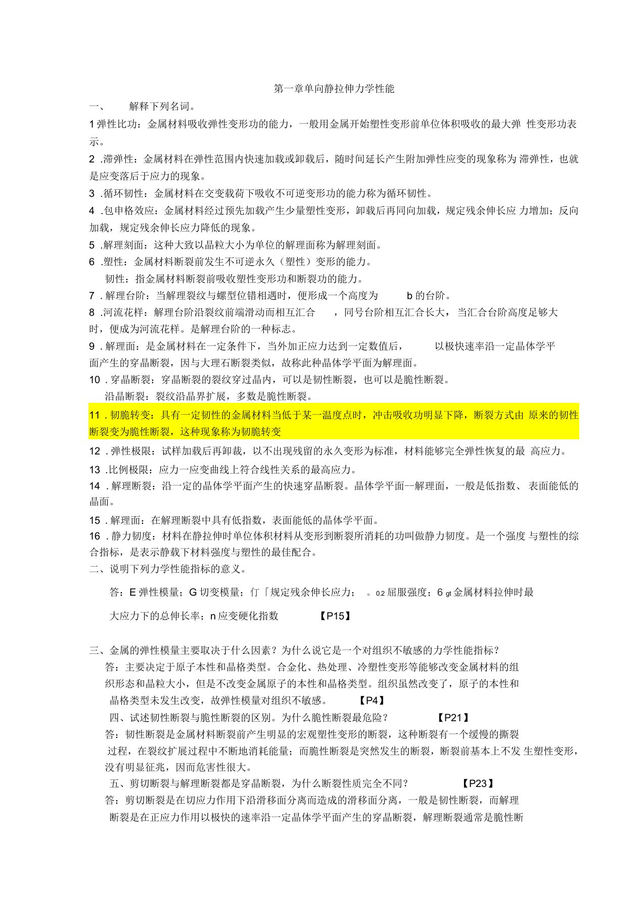 材料力学性能大连理工大学课后思考题答案