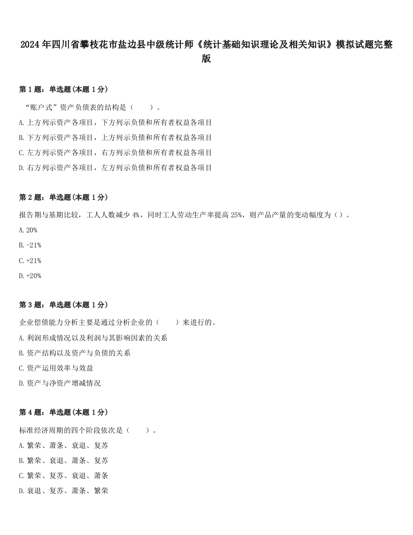 2024年四川省攀枝花市盐边县中级统计师《统计基础知识理论及相关知识》模拟试题完整版