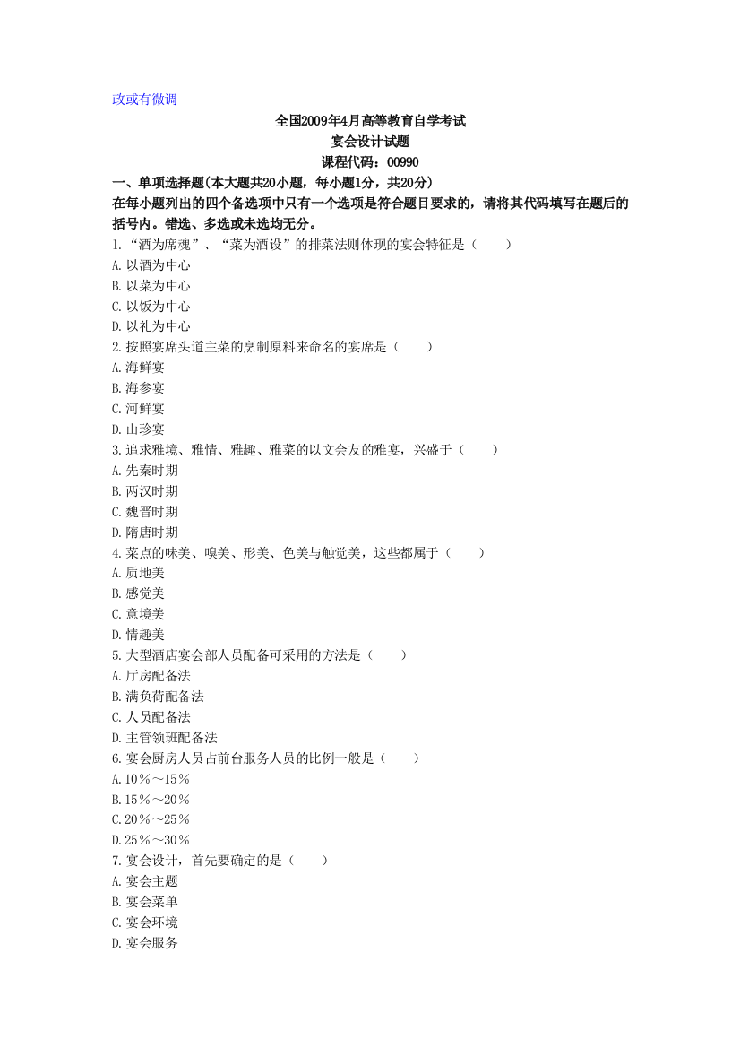 全国2009年4月高等教育自学考试宴会设计试题