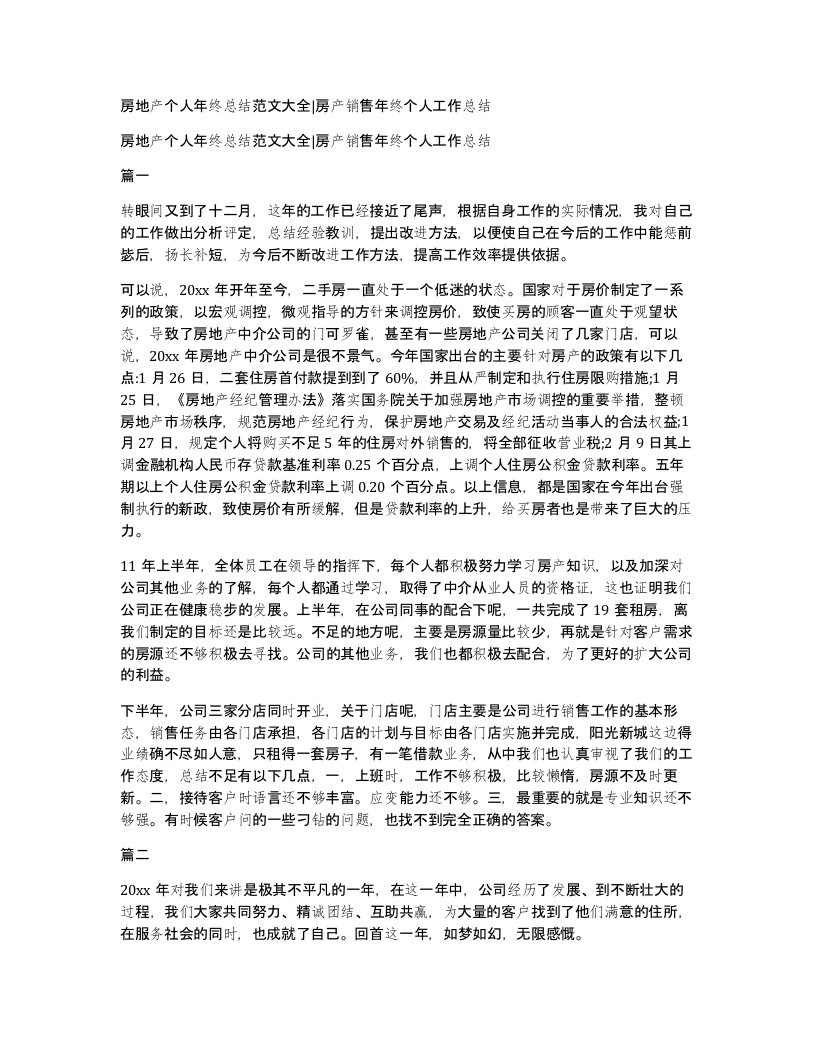 房地产个人年终总结范文大全房产销售年终个人工作总结