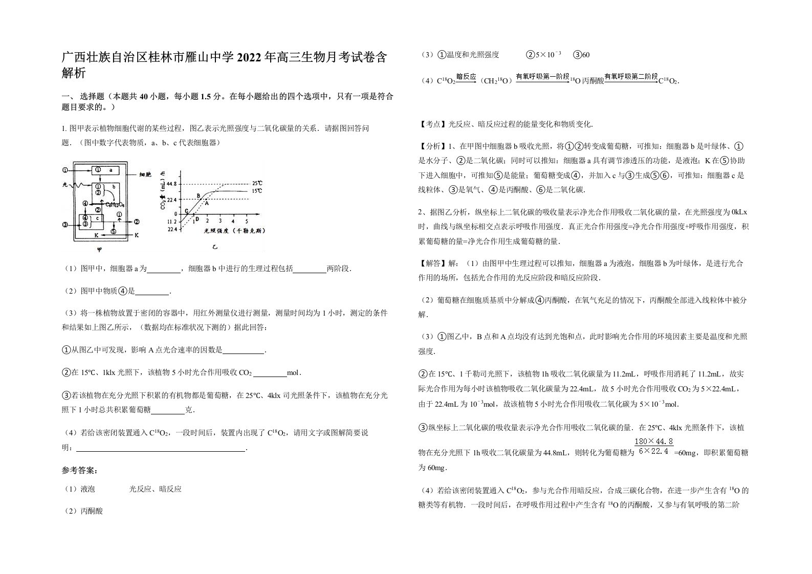 广西壮族自治区桂林市雁山中学2022年高三生物月考试卷含解析