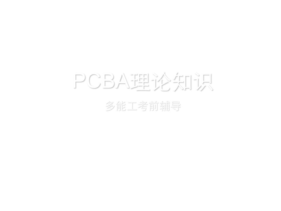 PCB印制电路板-PCBA理论知识