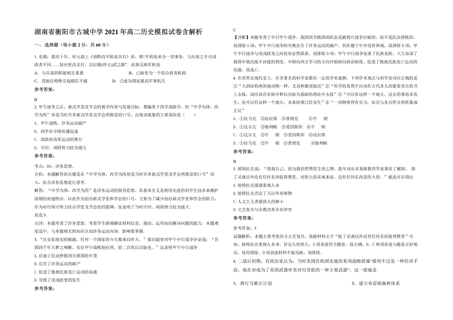 湖南省衡阳市古城中学2021年高二历史模拟试卷含解析