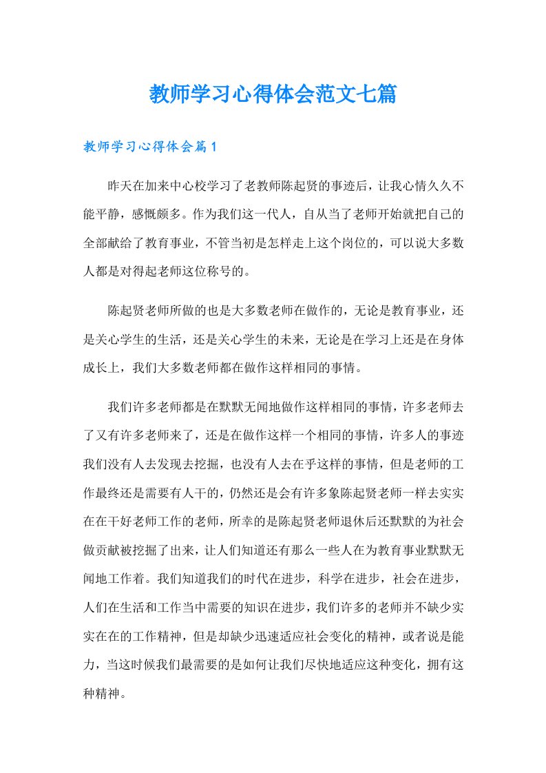 教师学习心得体会范文七篇