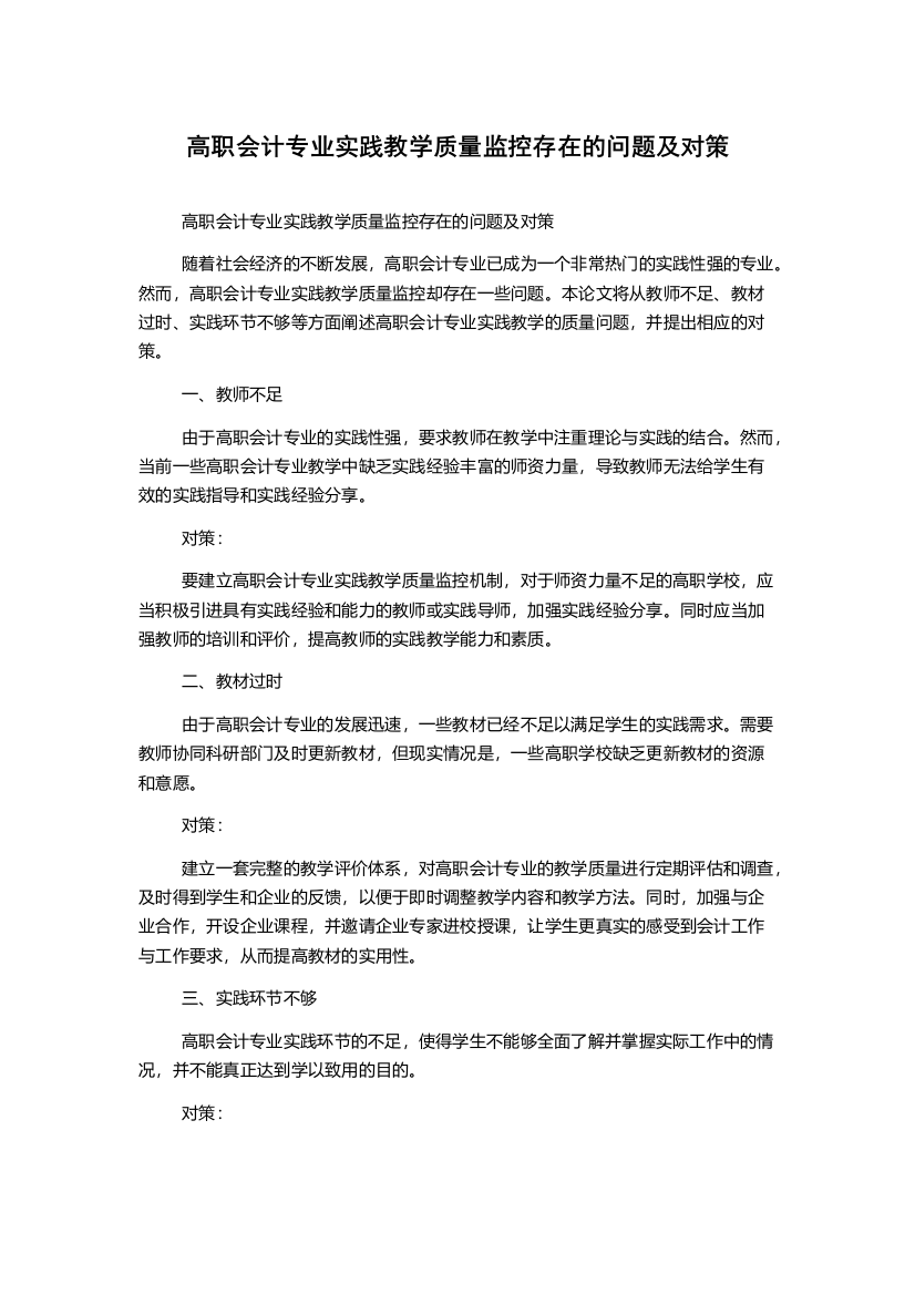 高职会计专业实践教学质量监控存在的问题及对策