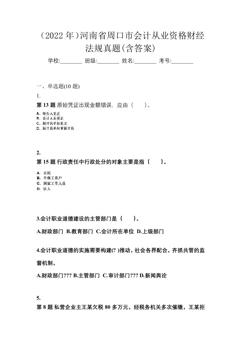 2022年河南省周口市会计从业资格财经法规真题含答案