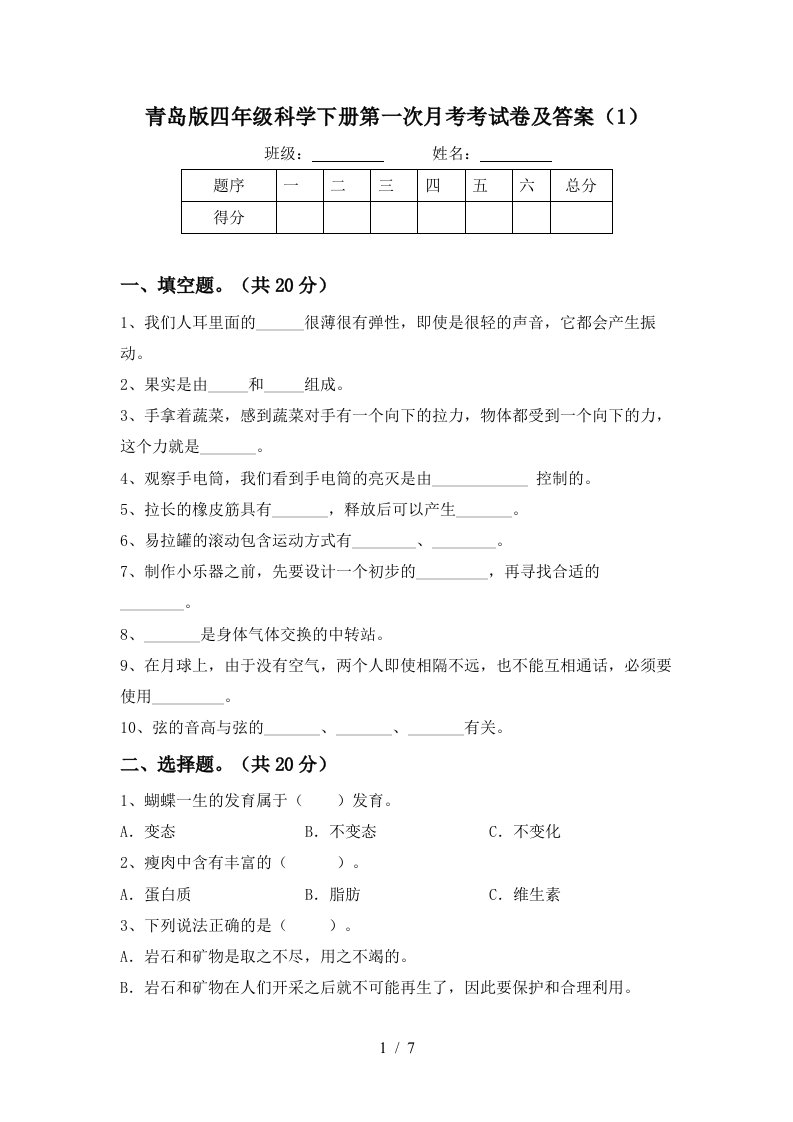 青岛版四年级科学下册第一次月考考试卷及答案1