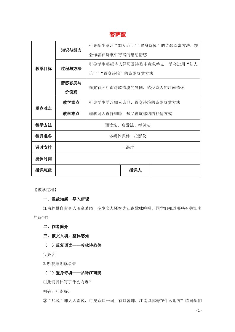 2021_2022学年高中语文第二单元置身诗境缘景明情5菩萨蛮其二教案4新人教版选修中国古代诗歌散文欣赏