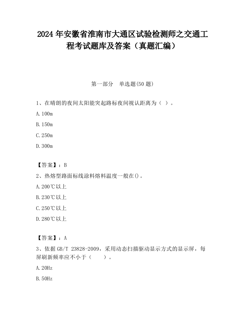 2024年安徽省淮南市大通区试验检测师之交通工程考试题库及答案（真题汇编）