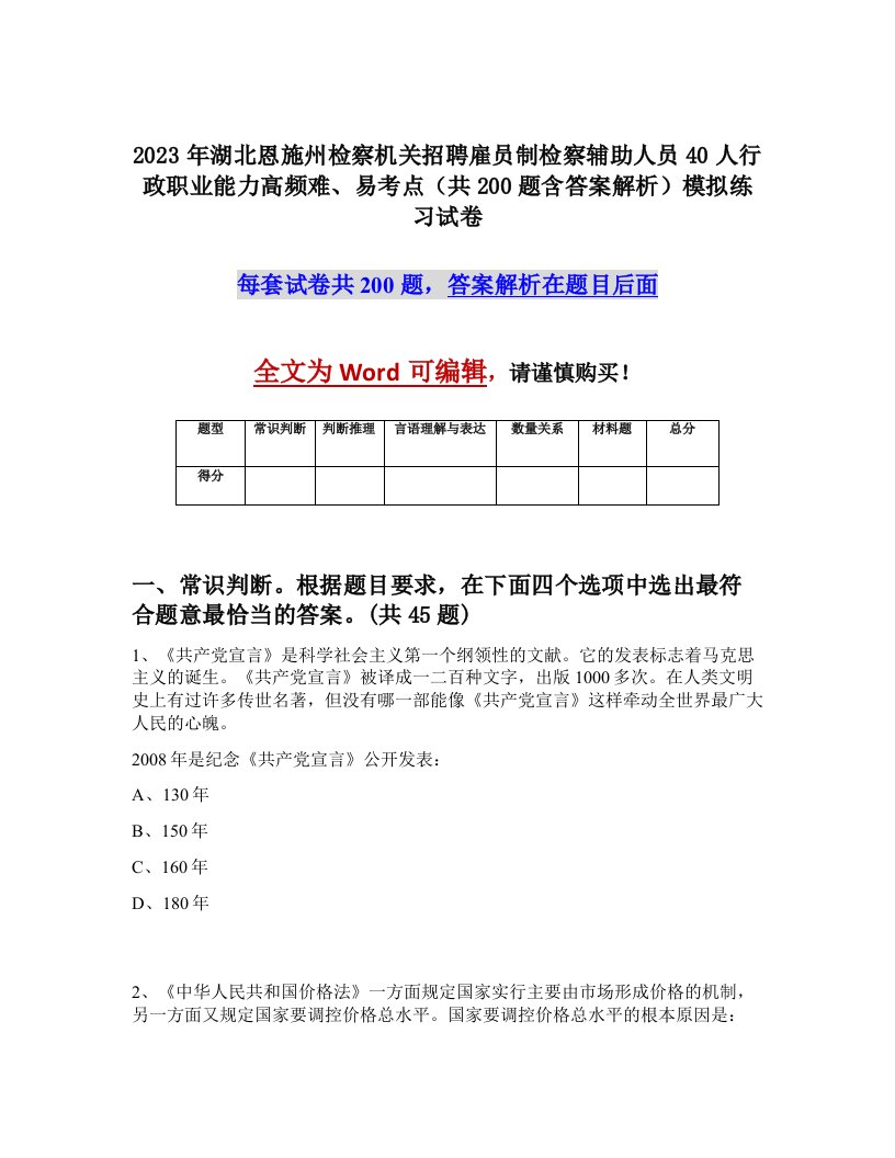 2023年湖北恩施州检察机关招聘雇员制检察辅助人员40人行政职业能力高频难易考点共200题含答案解析模拟练习试卷