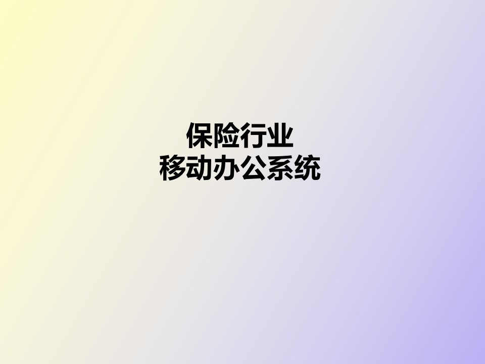 保险行业移动办公方案