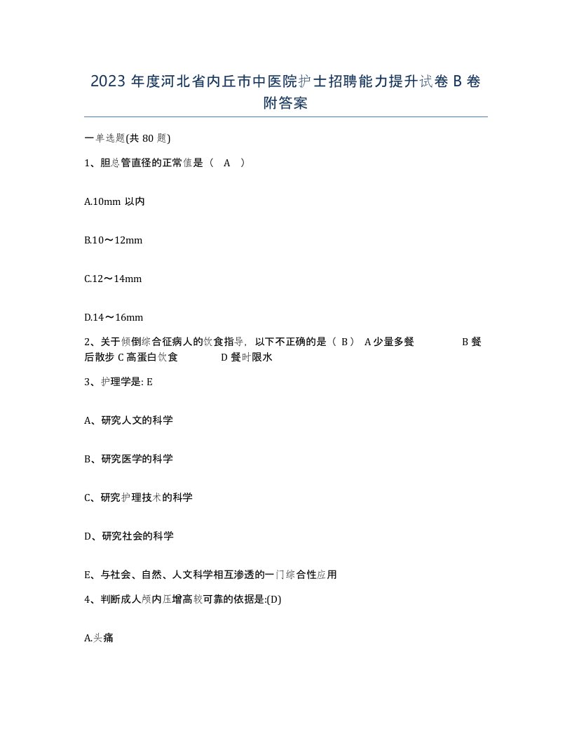 2023年度河北省内丘市中医院护士招聘能力提升试卷B卷附答案