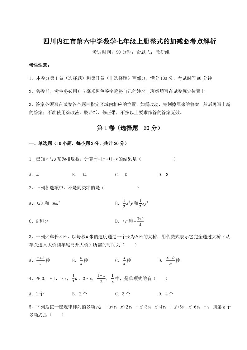 第一次月考滚动检测卷-四川内江市第六中学数学七年级上册整式的加减必考点解析练习题（解析版）