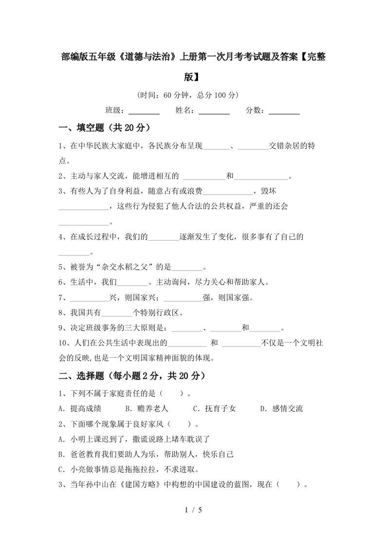 部编版五年级道德与法治上册第一次月考考试题及答案完整版