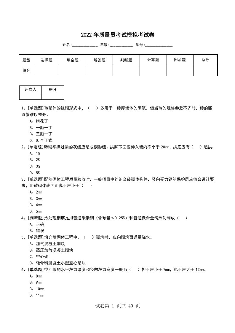 2022年质量员考试模拟考试卷