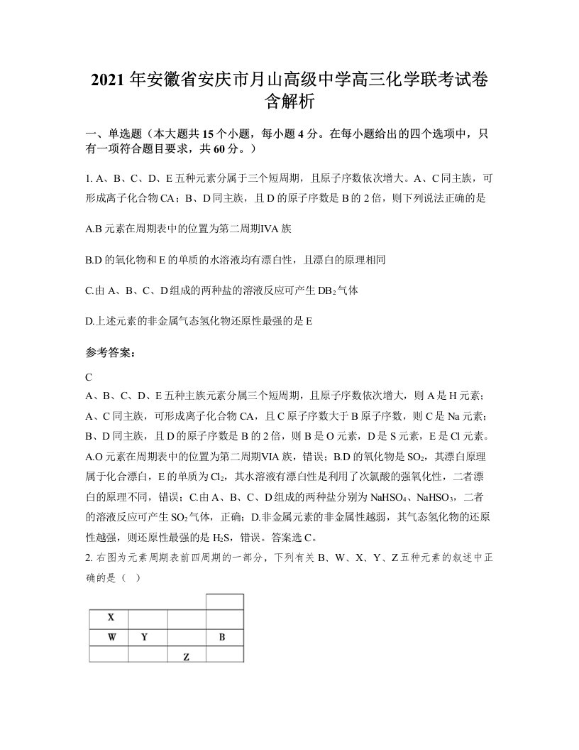 2021年安徽省安庆市月山高级中学高三化学联考试卷含解析