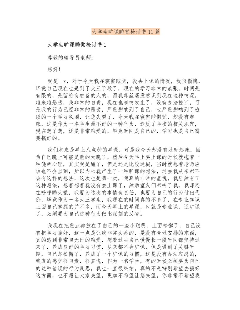 大学生旷课睡觉检讨书11篇