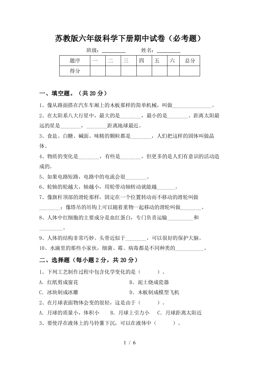 苏教版六年级科学下册期中试卷(必考题)